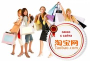 Закупка товара на Taobao