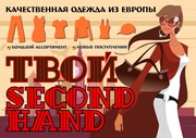  Секонд хенд ГУРТОВНЯ Second hand  -Оптова база -Тернопіль